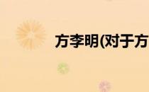 方李明(对于方李明简单介绍)