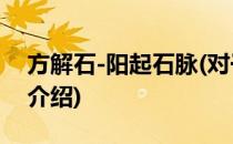 方解石-阳起石脉(对于方解石-阳起石脉简单介绍)