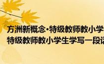 方洲新概念·特级教师教小学生学写一段话(对于方洲新概念·特级教师教小学生学写一段话简单介绍)