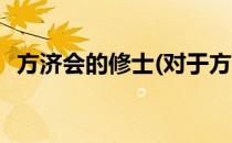 方济会的修士(对于方济会的修士简单介绍)