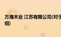 方海木业 江苏有限公司(对于方海木业 江苏有限公司简单介绍)
