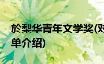 於梨华青年文学奖(对于於梨华青年文学奖简单介绍)