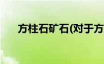 方柱石矿石(对于方柱石矿石简单介绍)