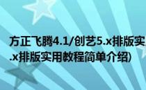 方正飞腾4.1/创艺5.x排版实用教程(对于方正飞腾4.1/创艺5.x排版实用教程简单介绍)