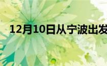 12月10日从宁波出发到三门峡的防疫政策