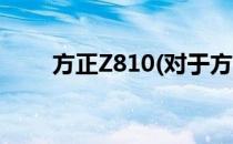 方正Z810(对于方正Z810简单介绍)