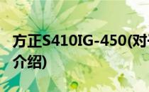 方正S410IG-450(对于方正S410IG-450简单介绍)