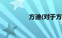 方迪(对于方迪简单介绍)