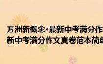 方洲新概念·最新中考满分作文真卷范本(对于方洲新概念·最新中考满分作文真卷范本简单介绍)