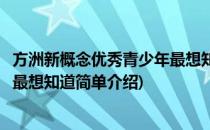 方洲新概念优秀青少年最想知道(对于方洲新概念优秀青少年最想知道简单介绍)