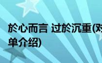 於心而言 过於沉重(对于於心而言 过於沉重简单介绍)