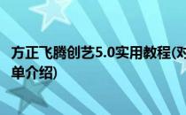 方正飞腾创艺5.0实用教程(对于方正飞腾创艺5.0实用教程简单介绍)