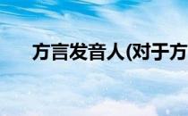 方言发音人(对于方言发音人简单介绍)