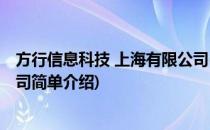 方行信息科技 上海有限公司(对于方行信息科技 上海有限公司简单介绍)