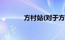 方村站(对于方村站简单介绍)