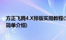 方正飞腾4.X排版实用教程(对于方正飞腾4.X排版实用教程简单介绍)