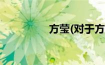 方莹(对于方莹简单介绍)