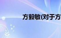 方毅敏(对于方毅敏简单介绍)
