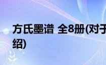 方氏墨谱 全8册(对于方氏墨谱 全8册简单介绍)