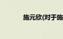 施元欣(对于施元欣简单介绍)