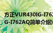 方正VUR430IG-I762AQ(对于方正VUR430IG-I762AQ简单介绍)