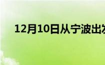 12月10日从宁波出发到鸡西的防疫政策