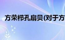 方荣栉孔扇贝(对于方荣栉孔扇贝简单介绍)