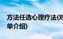方法任选心理疗法(对于方法任选心理疗法简单介绍)