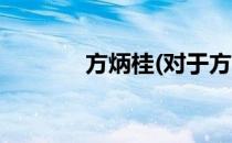 方炳桂(对于方炳桂简单介绍)