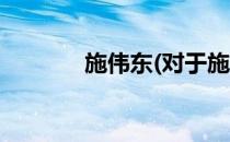 施伟东(对于施伟东简单介绍)