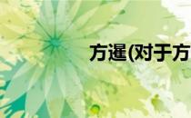 方暹(对于方暹简单介绍)