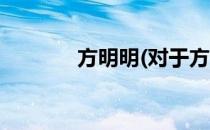 方明明(对于方明明简单介绍)