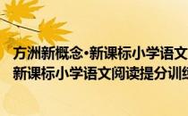 方洲新概念·新课标小学语文阅读提分训练(对于方洲新概念·新课标小学语文阅读提分训练简单介绍)