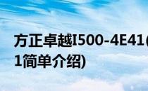 方正卓越I500-4E41(对于方正卓越I500-4E41简单介绍)