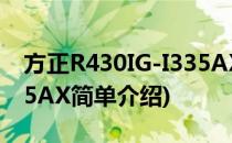 方正R430IG-I335AX(对于方正R430IG-I335AX简单介绍)