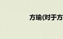 方瑜(对于方瑜简单介绍)