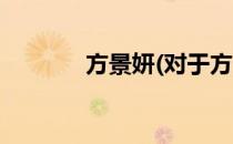 方景妍(对于方景妍简单介绍)
