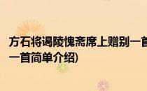 方石将谒陵愧斋席上赠别一首(对于方石将谒陵愧斋席上赠别一首简单介绍)