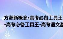 方洲新概念·高考必备工具王·高考语文基础(对于方洲新概念·高考必备工具王·高考语文基础简单介绍)