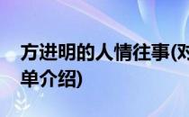 方进明的人情往事(对于方进明的人情往事简单介绍)