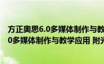 方正奥思6.0多媒体制作与教学应用 附光盘(对于方正奥思6.0多媒体制作与教学应用 附光盘简单介绍)