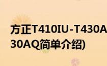 方正T410IU-T430AQ(对于方正T410IU-T430AQ简单介绍)
