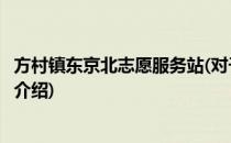 方村镇东京北志愿服务站(对于方村镇东京北志愿服务站简单介绍)