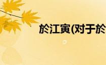 於江寅(对于於江寅简单介绍)