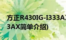 方正R430IG-I333AX(对于方正R430IG-I333AX简单介绍)