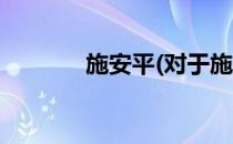 施安平(对于施安平简单介绍)