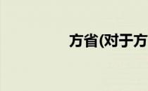 方省(对于方省简单介绍)