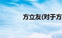 方立友(对于方立友简单介绍)