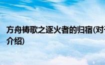 方舟祷歌之逐火者的归宿(对于方舟祷歌之逐火者的归宿简单介绍)
