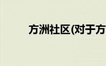方洲社区(对于方洲社区简单介绍)